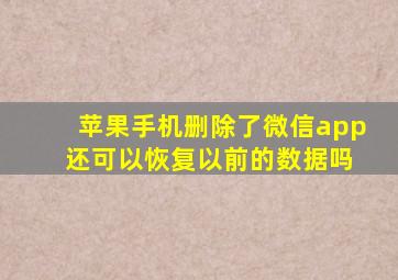 苹果手机删除了微信app 还可以恢复以前的数据吗